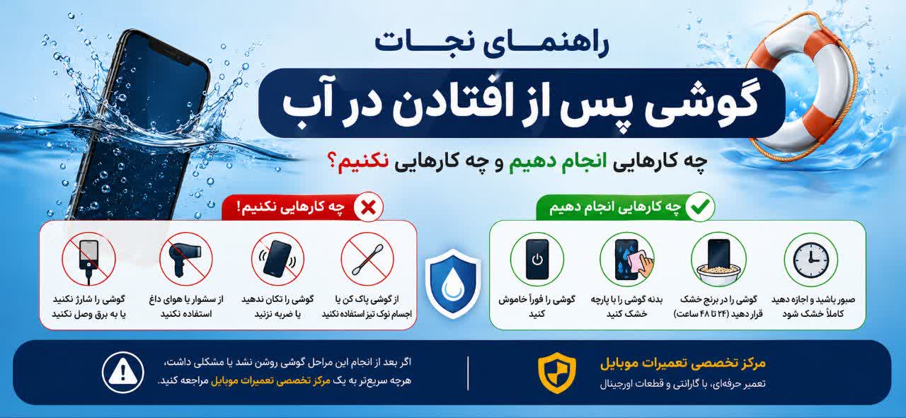 راهنمای نجات گوشی پس از افتادن در آب: چه کارهایی انجام دهیم و چه کارهایی نکنیم؟
